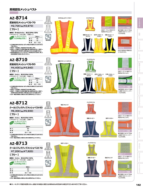 AZ8712 反射材付メッシュベスト50のカタログページにジャンプします