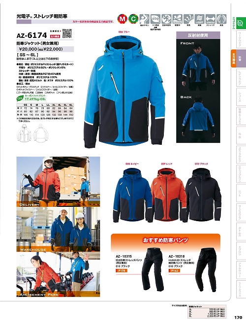 AZ6174 防寒ジャケット(男女兼用)のカタログページにジャンプします
