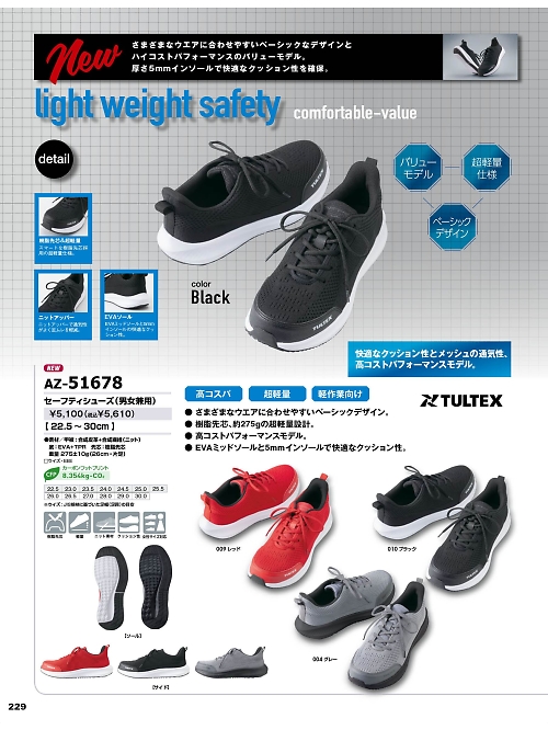 AZ51678 セーフティシューズのカタログページにジャンプします