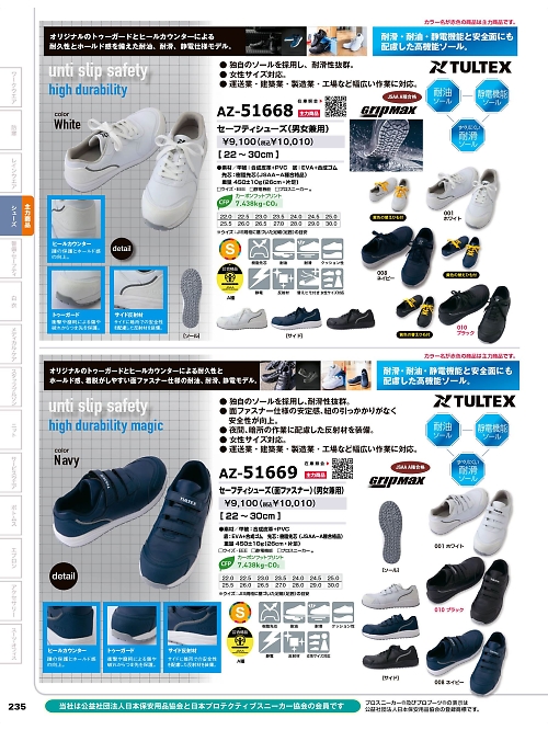 AZ51669 セーフティシューズのカタログページにジャンプします