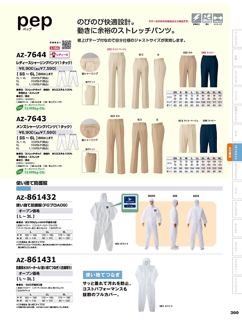 AZ861431 防塵撥水カバーオールのカタログページにジャンプします