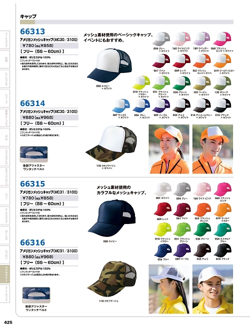 66313 メッシュキャップのカタログページにジャンプします