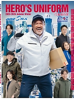 【表紙】2025-26 年間物「HERO'S UNIFORM ヒーローズユニフォーム 仕事服百撰」の最新カタログ