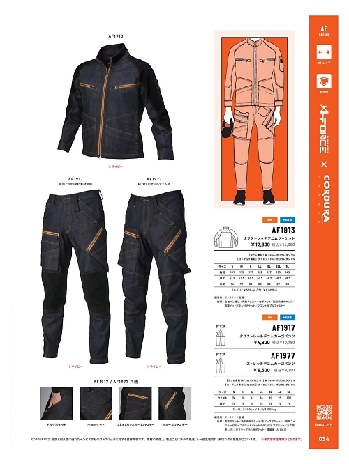 AF1977 ストレッチデニムカーゴパンツのカタログページにジャンプします