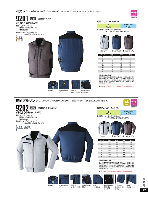 9202 空調服長袖ブルゾンのカタログページにジャンプします