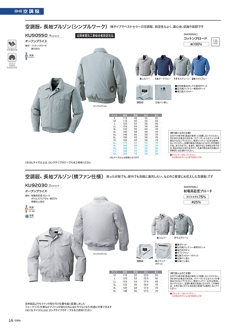 KU90550 空調服長袖ブルゾンのカタログページにジャンプします