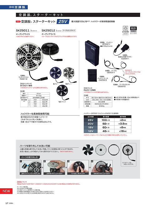 SK25012 空調服スターターキット25Vロングのカタログページにジャンプします