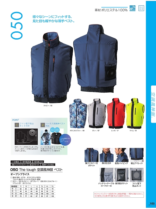 050 空調風神服ベストのカタログページにジャンプします