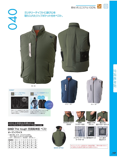 040 空調風神服ベストのカタログページにジャンプします