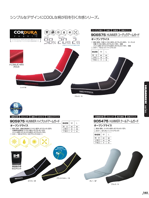 905975 HUMMERアームガードのカタログページにジャンプします