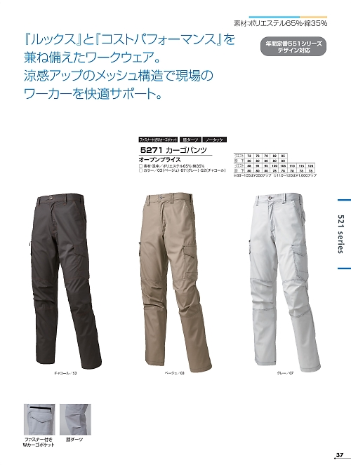 5271 カーゴパンツのカタログページにジャンプします