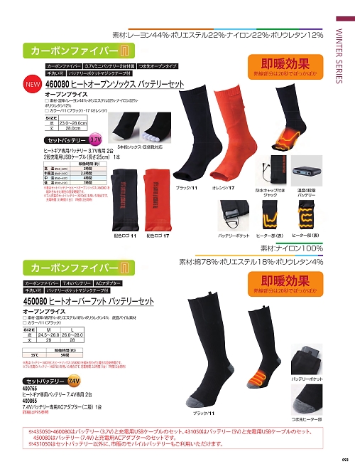460080 ヒートオープンソックスバッテリーセットのカタログページにジャンプします