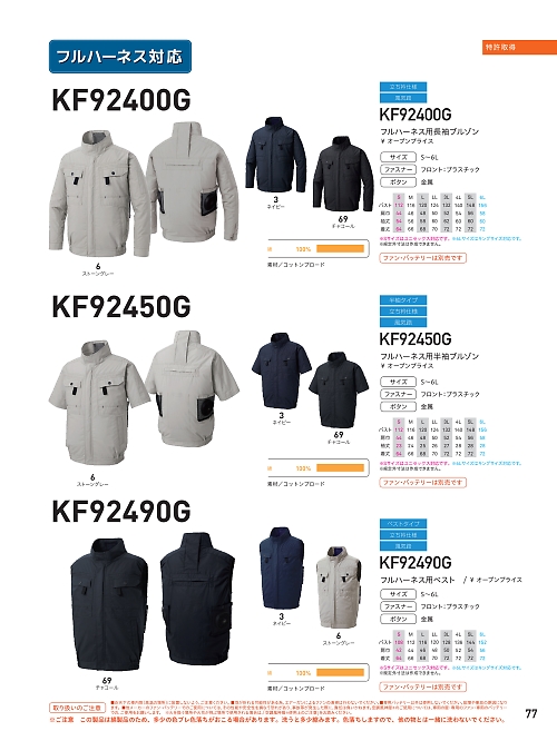 KF92490G フルハーネス用ベスト(空調服)のカタログページにジャンプします