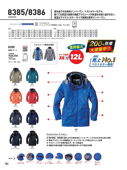 8385 コート(軽量防寒)のカタログページにジャンプします