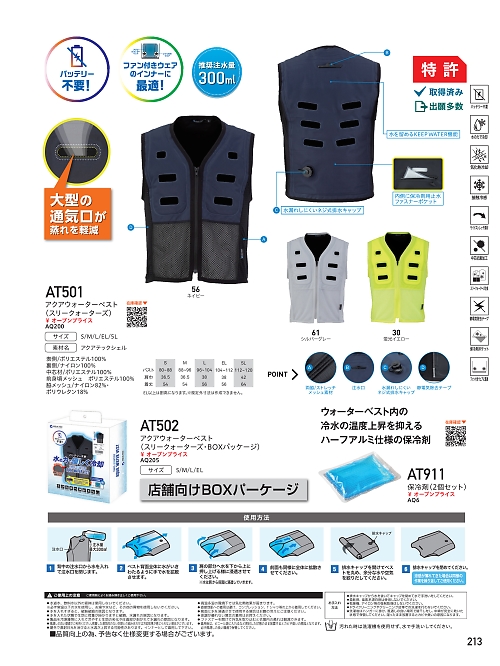 AT502 アクアウォーターベストのカタログページにジャンプします