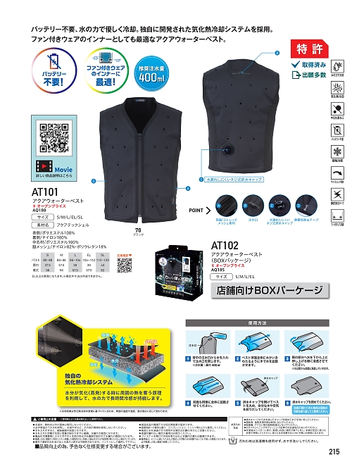 AT101 アクアウォーターベストのカタログページにジャンプします