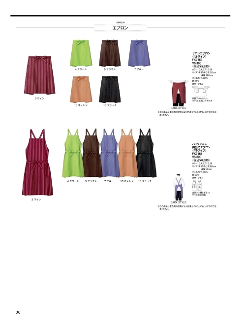 FK7161 バッククロス胸当てエプロンのカタログページにジャンプします