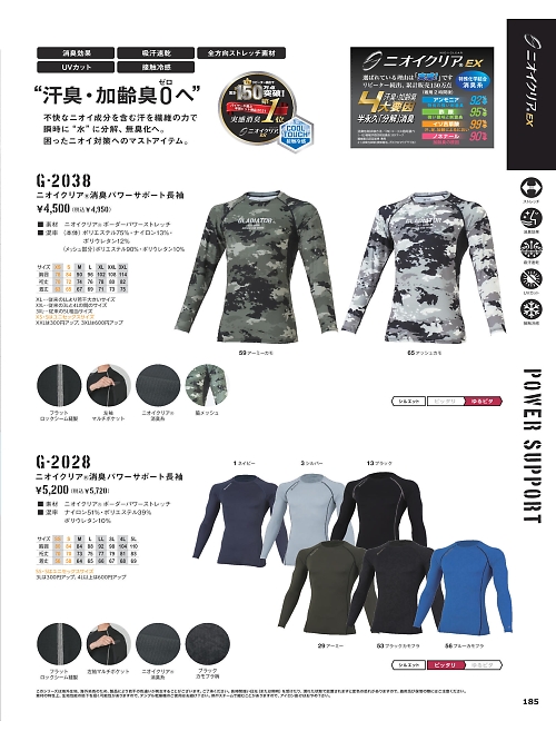 G2028 消臭パワーサポート長袖のカタログページにジャンプします