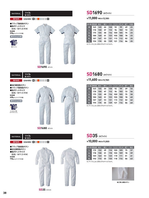 SD1690 サマーツナギ(ホワイト)のカタログページにジャンプします