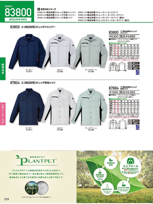 83800 ジャンパーのカタログページにジャンプします