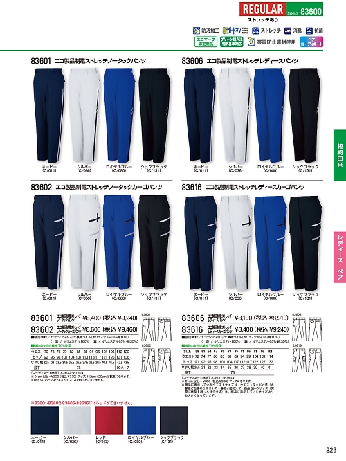 83616 エコ制電レディースカーゴのカタログページにジャンプします