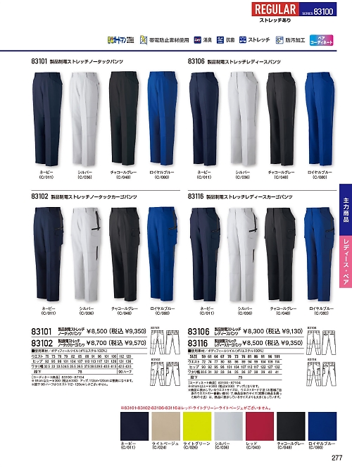 83102 製品制電ストレッチノータックカーゴパンツのカタログページにジャンプします