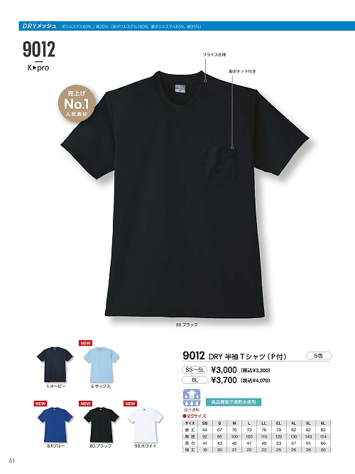 9012 DRY半袖Tシャツポケット付のカタログページにジャンプします