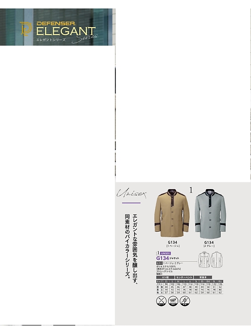 G134 ジャケット(男女兼用)のカタログページにジャンプします