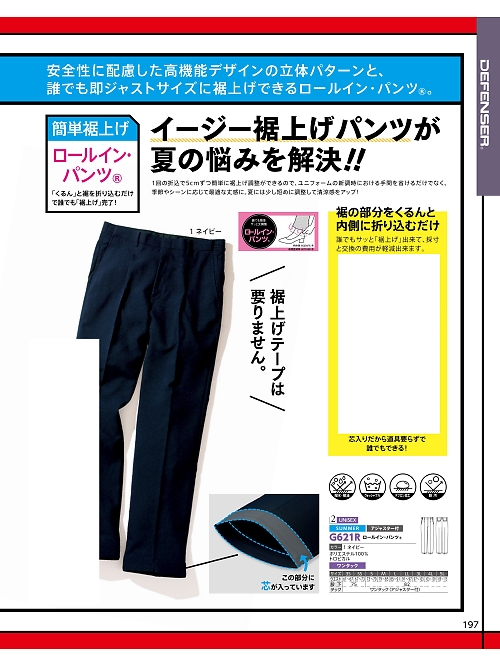 G621R 男女兼用ロールインパンツのカタログページにジャンプします