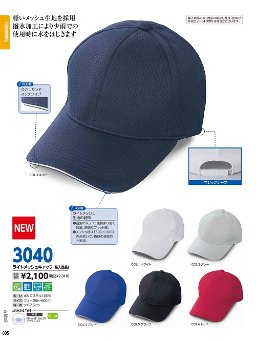 3040 ライトメッシュキャップのカタログページにジャンプします