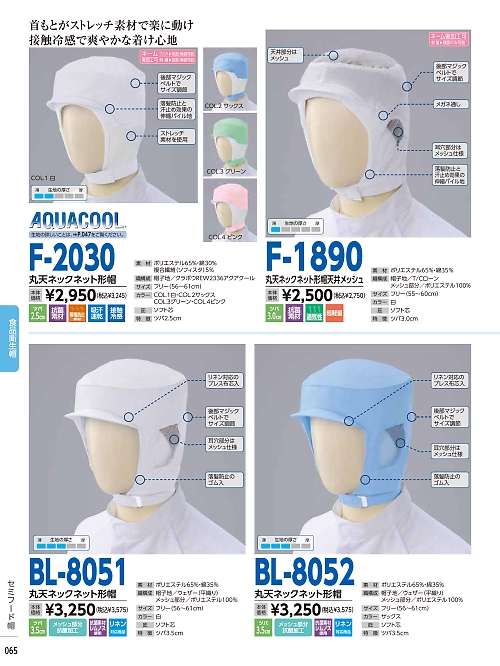 F2030 丸天ネックネット形帽のカタログページにジャンプします