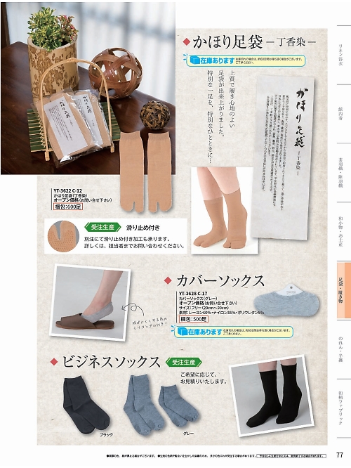 YT3622 かほり足袋600足のカタログページにジャンプします