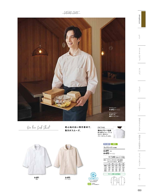 6-693 兼用7分袖コックシャツのカタログページにジャンプします
