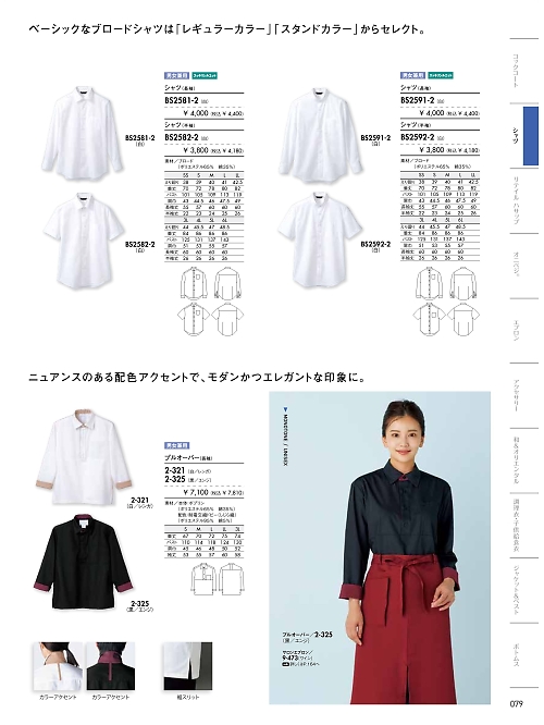 BS2581-2 兼用長袖シャツ(白)のカタログページにジャンプします
