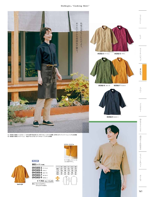OV2502-9 兼用7分袖調理シャツのカタログページにジャンプします