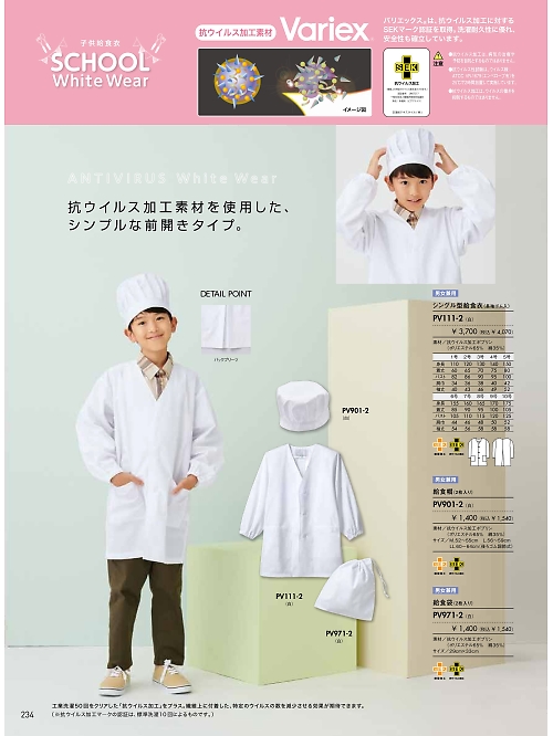 PV901-2 給食帽(2枚入り)児童用のカタログページにジャンプします