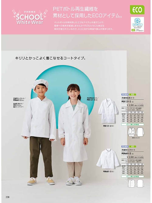 PER121-2 児童用白衣コート(白)のカタログページにジャンプします