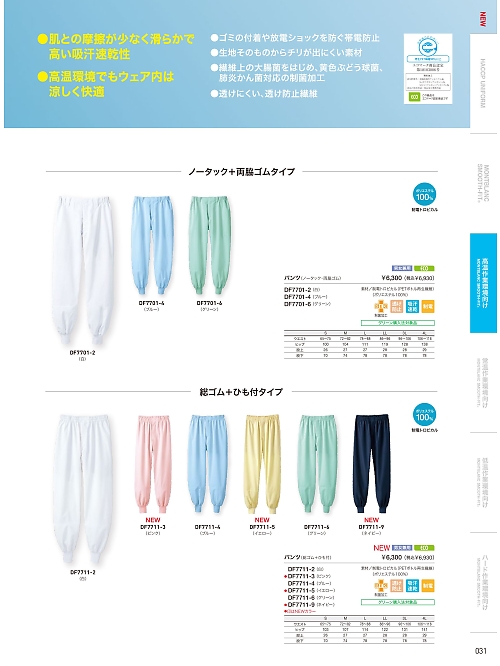 DF7701-4 兼用ノータックパンツ(ブルー)のカタログページにジャンプします