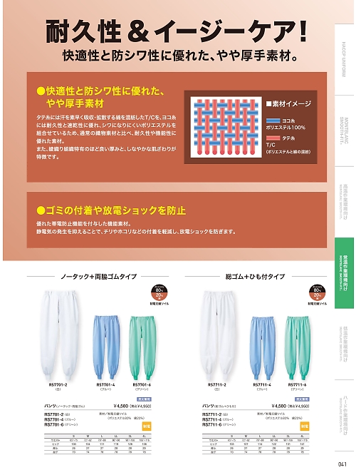 RS7701-2 兼用ノータックパンツ(白)のカタログページにジャンプします