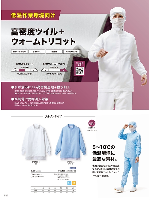 CP8721-2 兼用ブルゾン(白)のカタログページにジャンプします