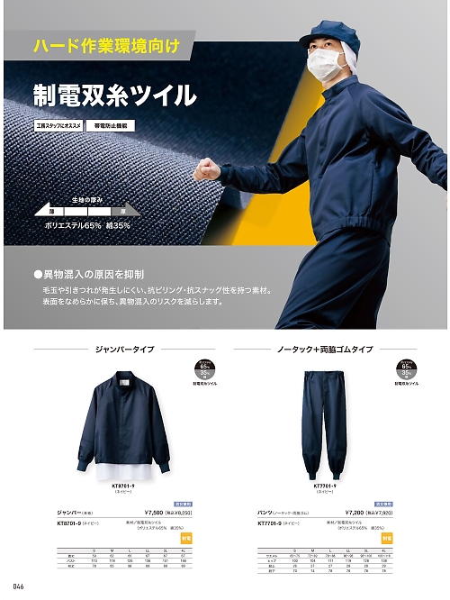 KT7701-9 兼用ノータックパンツ(ネイビーのカタログページにジャンプします