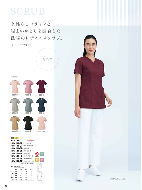 UM501EB スクラブレディス半袖のカタログページにジャンプします