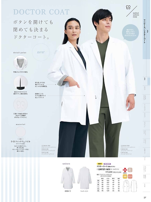 UM101WH ドクターコート兼用長袖のカタログページにジャンプします