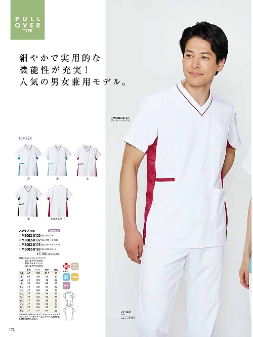 MS002-0183 兼用スクラブのカタログページにジャンプします