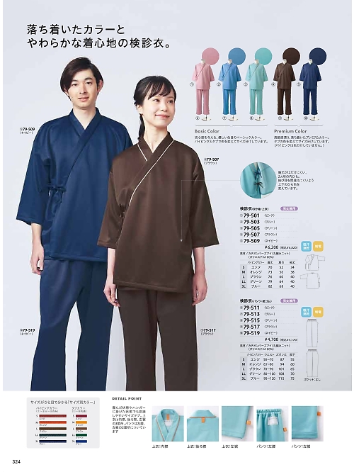 79-501 兼用検診衣･8分袖上衣のカタログページにジャンプします