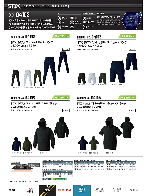 04102 STXストレッチリベルパンツのカタログページにジャンプします