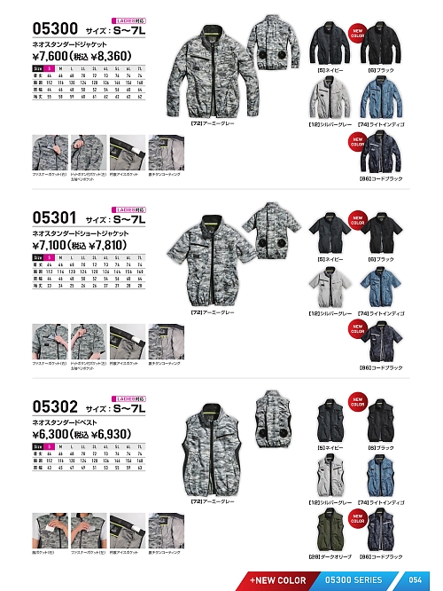 05302 ネオスタンダードエアベストのカタログページにジャンプします