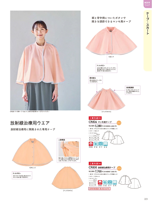 CR826 マンモ用ケープのカタログページにジャンプします