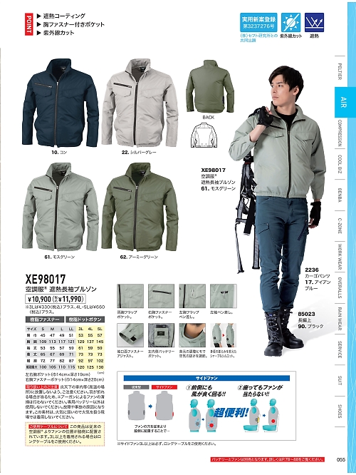 XE98017 空調服遮熱長袖ブルゾンのカタログページにジャンプします