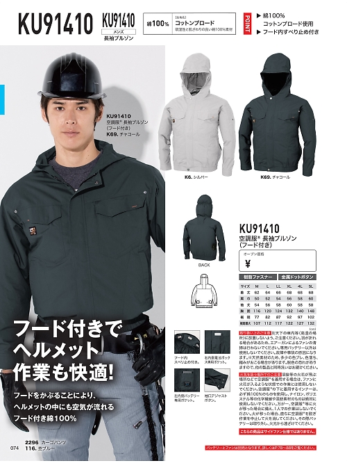 KU91410 空調服長袖ブルゾンのカタログページにジャンプします